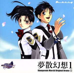 高機動幻想ガンパレード・マーチ」 オリジナルドラマ1 夢散幻想1 中古