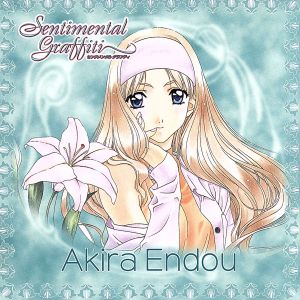 センチメンタル・グラフティ キャラクターアルバム 12 遠藤 晶 中古CD