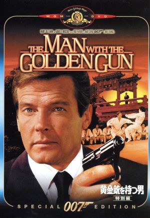 007/黄金銃を持つ男 特別編 中古DVD・ブルーレイ | ブックオフ公式