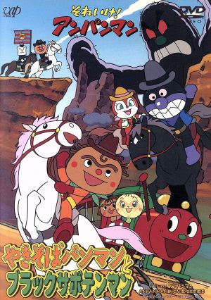 劇場版 それいけ！アンパンマン やきそばパンマンとブラックサボテン