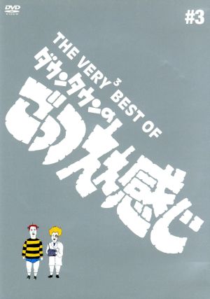 THE VERY3 BEST ダウンタウンのごっつええ感じ 中古DVD・ブルーレイ