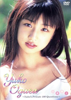 小倉優子～Yuko's Private 100 Questions～ 中古DVD・ブルーレイ
