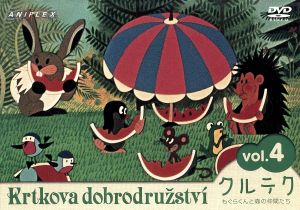 クルテク もぐらくんと森の仲間たち Vol.4 中古DVD・ブルーレイ