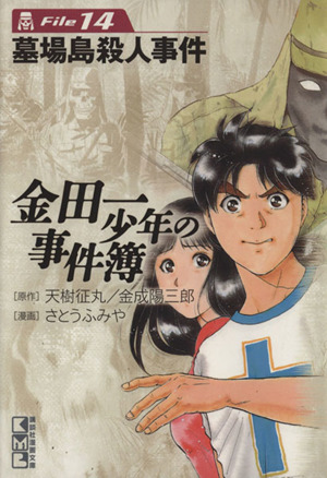 コミック全巻セット・まとめ買い】金田一少年の事件簿(文庫版)(全34巻