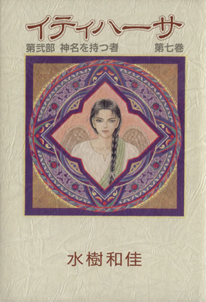 コミック全巻セット・まとめ買い】イティハーサ(愛蔵版)(全15巻)セット