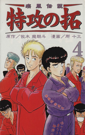 コミック全巻セット・まとめ買い】疾風伝説 特攻の拓(新装版)(全27巻
