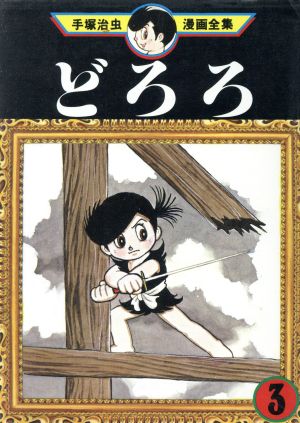 ☆手塚治虫『どろろ』百鬼丸 複製原画。【保証書付き】かなり大きな
