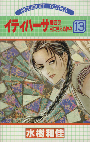 コミック全巻セット・まとめ買い】イティハーサ(全15巻)セット