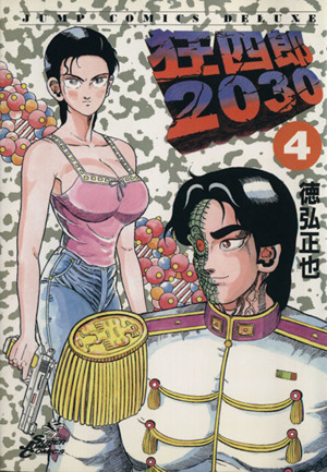 狂四郎2030 全20巻セット 狂四郎2030 (全20巻) Kindle版