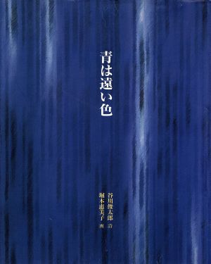 青は遠い色 中古本・書籍 | ブックオフ公式オンラインストア