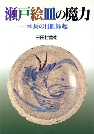 瀬戸絵皿の魔力 付・馬の目皿縁起 目の眼ハンドブック 中古本・書籍