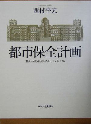 都市保全計画 歴史・文化・自然を活かしたまちづくり 中古本・書籍