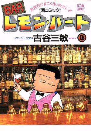 コミック】BARレモン・ハート(1～37巻)セット | ブックオフ公式