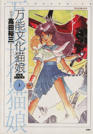 万能文化猫娘(アニメC版)(3) アクションC 中古漫画・コミック | ブック