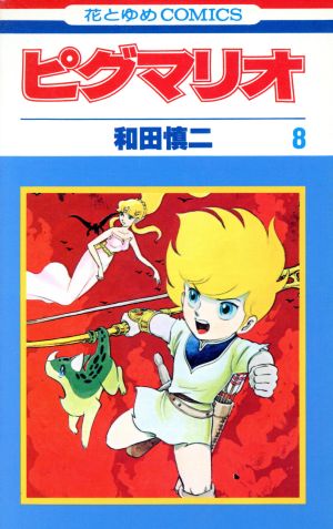 コミック全巻セット・まとめ買い】ピグマリオ(全27巻)セット | ブック