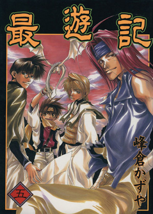 最遊記(5) GファンタジーC 中古漫画・コミック | ブックオフ公式