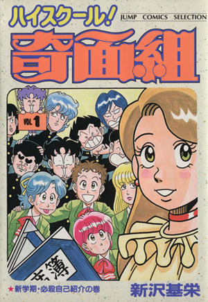 コミック全巻セット・まとめ買い】ハイスクール！奇面組(セレクション