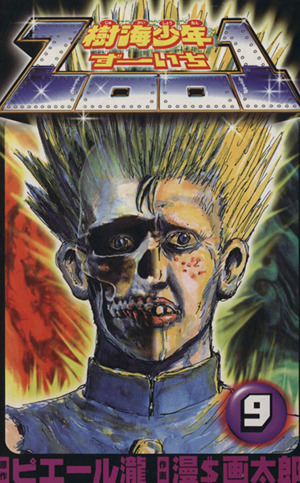 樹海少年ZOO1(ずーいち)(9) チャンピオンC 中古漫画・コミック