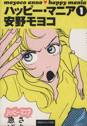 コミック全巻セット・まとめ買い】ハッピー・マニア(文庫版)(全6巻