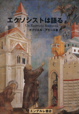 エクソシストは語る 中古本・書籍 | ブックオフ公式オンラインストア