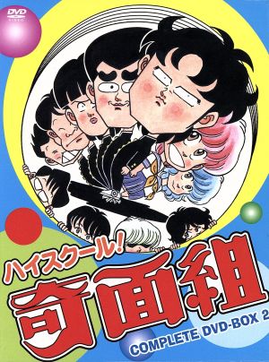 ハイスクール！奇面組 COMPLETE DVD-BOX 2 中古DVD・ブルーレイ