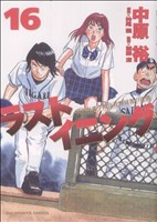 コミック】ラストイニング(全44巻)セット | ブックオフ公式オンライン