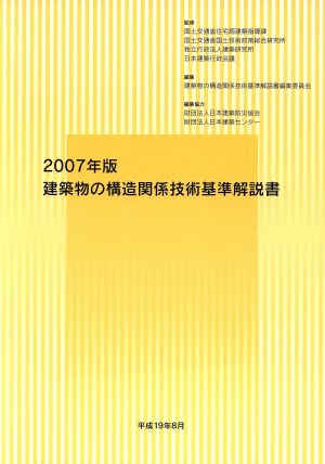 建築物の構造関係技術基準解説書(2007年版) 中古本・書籍 | ブックオフ
