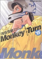 コミック全巻セット・まとめ買い】モンキーターン(スペシャル版)(全18