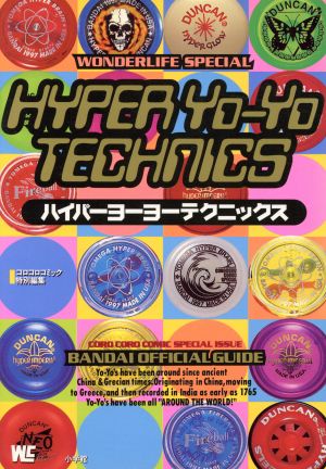 ハイパーヨーヨーテクニックス 中古本・書籍 | ブックオフ公式
