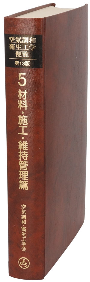 空気調和・衛生工学会の商品一覧 通販｜ブックオフ公式オンラインストア