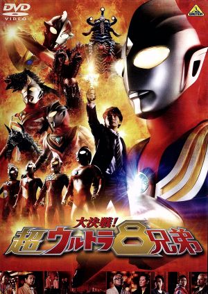 大決戦！超ウルトラ8兄弟 中古DVD・ブルーレイ | ブックオフ公式