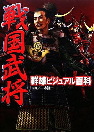 戦国大名葛西氏家臣団事典 中古本・書籍 | ブックオフ公式オンラインストア