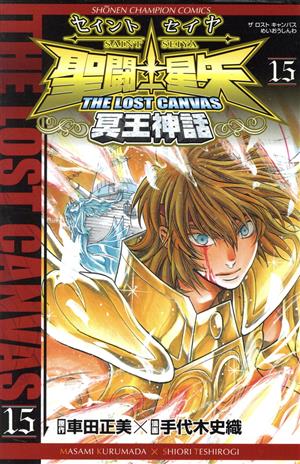 聖闘士星矢 THE LOST CANVAS 冥王神話(15) チャンピオンC 新品漫画