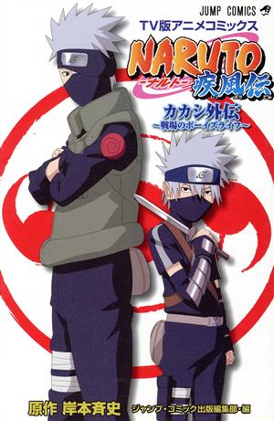 NARUTO-ナルト- 疾風伝 カカシ外伝～戦場のボーイズライフ～TV版アニメ