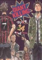 コミック全巻セット・まとめ買い】GIANT KILLING(ジャイアントキリング