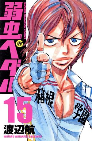 コミック全巻セット・まとめ買い】弱虫ペダル(1～98巻)セット | ブック