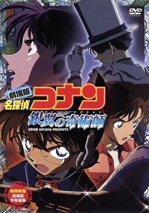 劇場版 名探偵コナン 銀翼の奇術師 中古DVD・ブルーレイ | ブックオフ