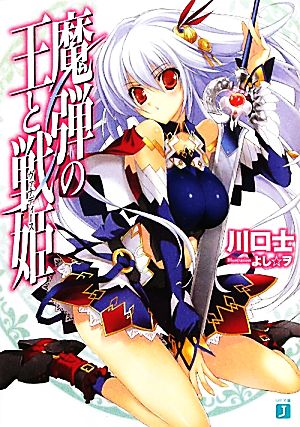 書籍全巻セット・まとめ買い】魔弾の王と戦姫(ヴァナディース)(文庫版