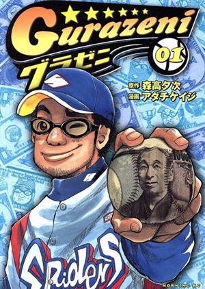 コミック全巻セット・まとめ買い】グラゼニ(全17巻)セット | ブック