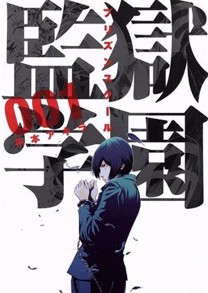 コミック全巻セット・まとめ買い】監獄学園(プリズンスクール)(全28巻