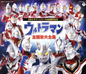 ウルトラマンシリーズ誕生45周年記念 ウルトラマン主題歌大全集 新品CD