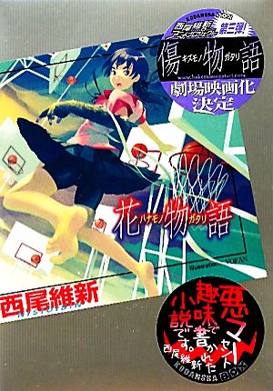 書籍全巻セット・まとめ買い】〈物語〉シリーズ(単行本版)セット