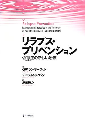 アラン・マーラット ドノバン『リラプス・プリベンション : 依存症の