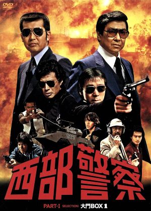 西部警察 PARTI セレクション 大門BOX 1 中古DVD・ブルーレイ | ブック