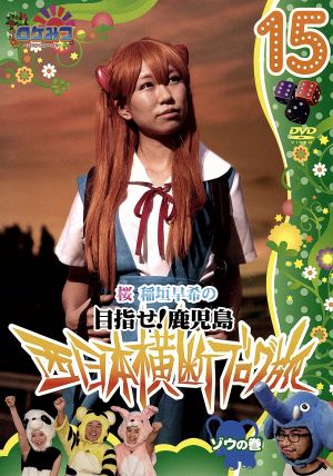 ロケみつ～ロケ×ロケ×ロケ～目指せ！鹿児島 桜 稲垣早希の西日本横断