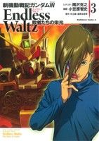 コミック全巻セット・まとめ買い】新機動戦記ガンダムW Endless Waltz