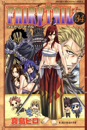 FAIRY TAIL(34) マガジンKC 中古漫画・コミック | ブックオフ公式