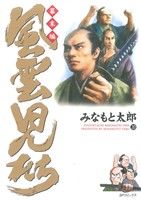 コミック全巻セット・まとめ買い】風雲児たち 幕末編(1～34巻)セット