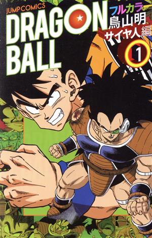 コミック全巻セット・まとめ買い】ドラゴンボール フルカラー サイヤ人