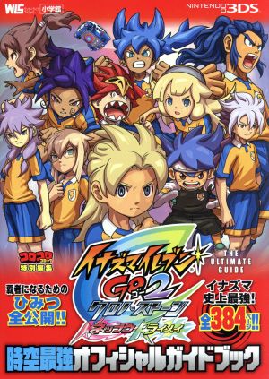 イナズマイレブンGO2 時空最強オフィシャルガイドブック 中古本・書籍